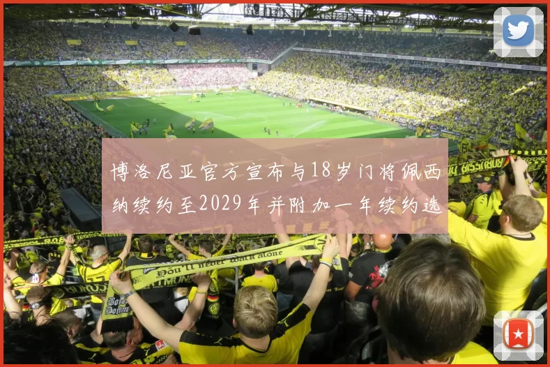 博洛尼亚官方宣布与18岁门将佩西纳续约至2029年并附加一年续约选项