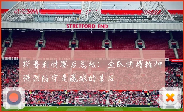 斯普利特赛后总结：全队拼搏精神强烈防守是赢球的基石